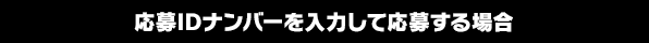 応募IDナンバーを入力して応募する場合