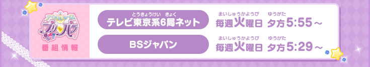 【番組情報】（テレビ東京系6局ネット）毎週火曜日 夕方5:55〜（BSジャパン）毎週火曜日 夕方5:29〜