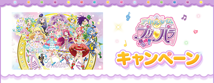 プリパラキャンペーン