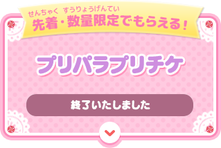 先着・数量限定でもらえる プリパラプリチケ