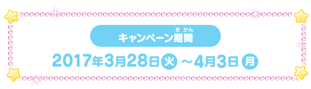 キャンペーン期間：2017年3月28日（火）〜4月3日（月）