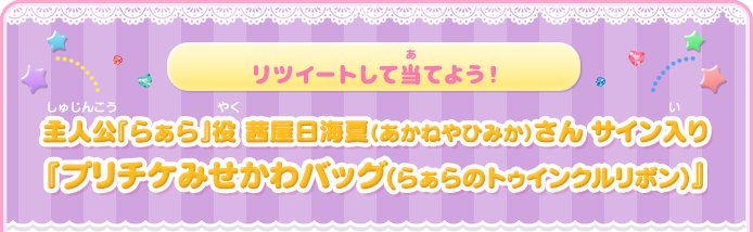 リツイートして当てよう！　主人公『らぁら』役 茜屋日海夏（あかねやひみか）さん サイン入り『プリチケみせかわバッグ(らぁらのトゥインクルリボン)』