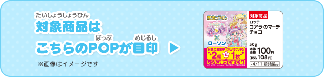 対象商品はこちらのPOPが目印