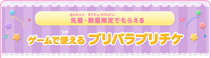 先着・数量限定でもらえる　ゲームで使える プリパラプリチケ