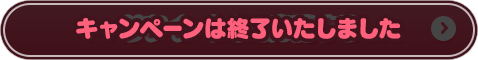 リツイートして応募する