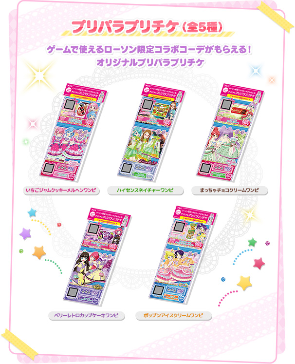 プリパラプリチケ(全5種) ゲームで使えるローソン限定コラボコーデがもらえる！ オリジナルプリパラプリチケ