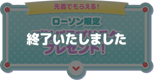ローソン限定 プリパラプリチケ プレゼント！