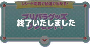 プリパラグッズ プレゼント！