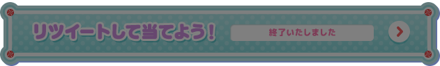 リツイートして当てよう！