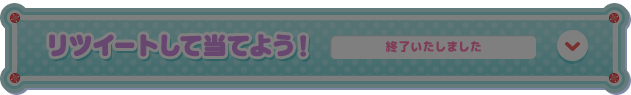 リツイートして当てよう！