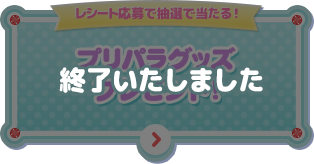 プリパラグッズ プレゼント！