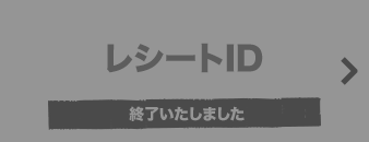レシートID 終了いたしました