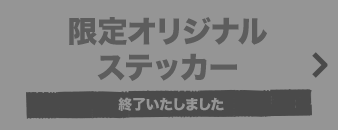 限定オリジナルステッカー 終了いたしました