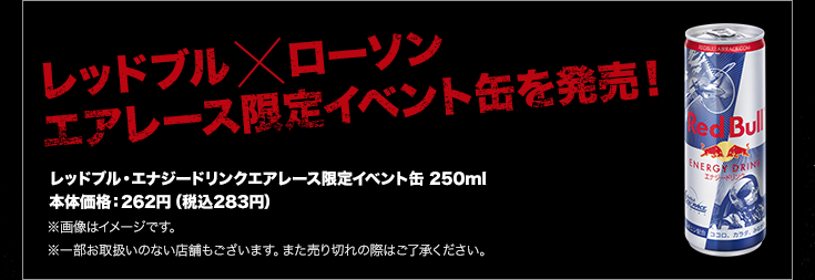 レッドブル×ローソン エアレース限定イベント缶を発売!