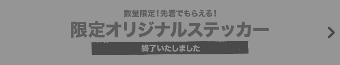 数量限定！先着でもらえる！ 限定オリジナルステッカー 終了いたしました