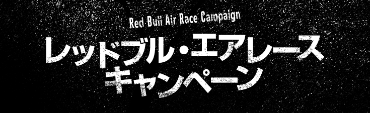 レッドブル・エアレースキャンペーン