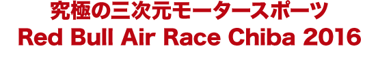 究極の三次元モータースポーツ Red Bull Air Race Chiba 2016 2016年6月4日（土）・6月5日（日）幕張海浜公園にて開催！