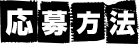 応募方法