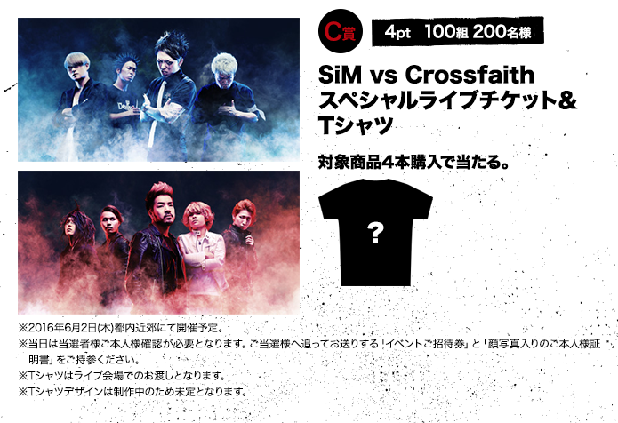 C賞 4pt 100組 200名様 SiM vs Crossfaithスペシャルライブチケット&Tシャツ