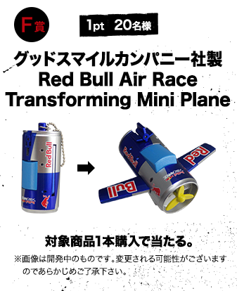 F賞 1pt 20名様 グッドスマイルカンパニー社製Red Bull Air RaceTransforming Mini Plane