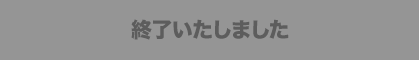 終了いたしました