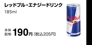 レッドブル・エナジードリンク 185ml 本体価格 190円（税込205円）