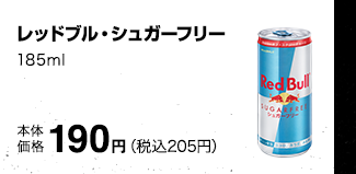 レッドブル・シュガーフリー 185ml 本体価格 190円（税込205円）