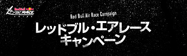 レッドブル・エアレースキャンペーン