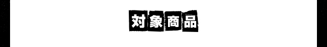 対象商品