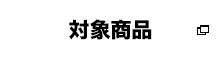 対象商品