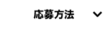 応募方法