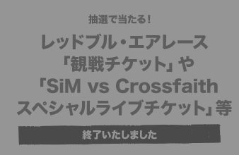 抽選で当たる！ レッドブル・エアレース「観戦チケット」や「SiM vs Crossfaithスペシャルライブチケット」等