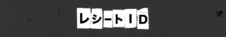 レシートID