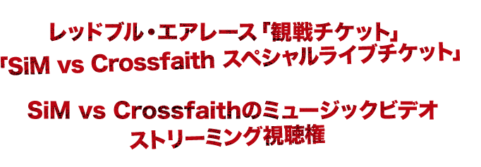 対象のレッドブル商品を購入して応募すると、レッドブル・エアレース「観戦チケット」や「SiM vs Crossfaith スペシャルライブチケット」等が抽選で当たる！ SiM vs Crossfaithのミュージックビデオストリーミング視聴権がもれなくもらえる！