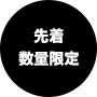 先着数量限定