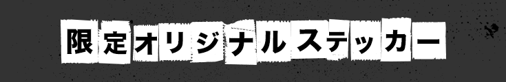 限定オリジナ限定オリジナルステッカー