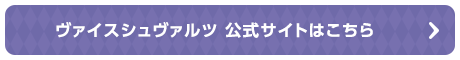 ヴァイスシュヴァルツ 公式サイトはこちら