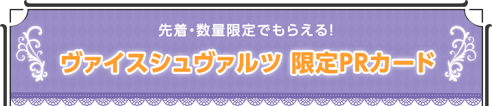 先着・数量限定でもらえる！ヴァイスシュヴァルツ 限定PRカード