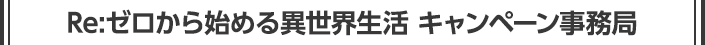 Re:ゼロから始める異世界生活キャンペーン事務局