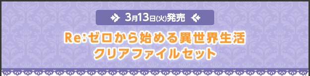 ＜3月13日(火)発売＞Re:ゼロから始める異世界生活クリアファイルセット