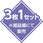 3枚1セット※雑誌棚にて販売