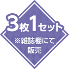 3枚1セット※雑誌棚にて販売