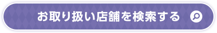 お取り扱い店舗を検索する