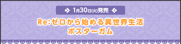 Re:ゼロから始める異世界生活ポスターガム