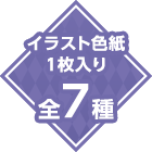 ミニポスター1枚入り全7種