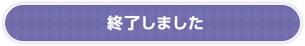 終了しました