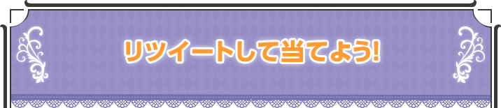 リツイートして当てよう！