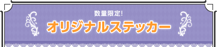 数量限定限定！オリジナルステッカー