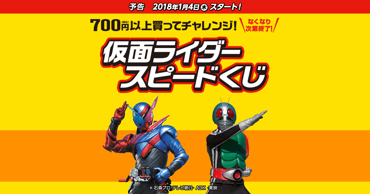 スピードくじにチャレンジ！｜仮面ライダースピードくじ
