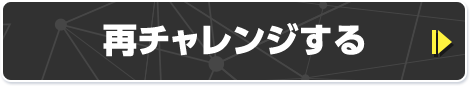 再チャレンジする